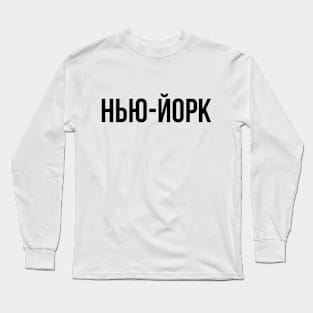 New York cyrillic Long Sleeve T-Shirt